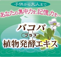バコパサプリメント